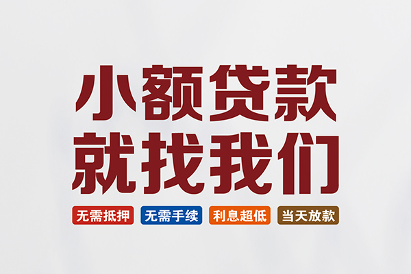 北京平谷私人借贷平台-北京平谷小额个人借贷-北京平谷无抵押短借