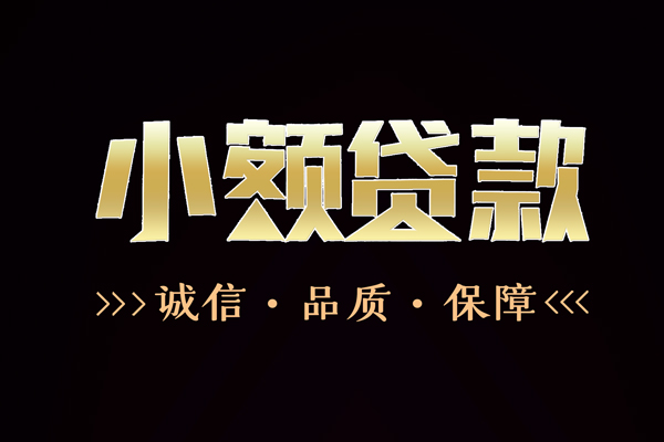 北京平谷信用贷款-北京平谷无抵押身份证贷款-北京平谷无抵押身份证贷款