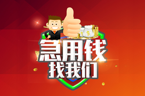 北京平谷无抵押小额贷款-北京平谷信用贷款哪家好-北京平谷私借空放直接上门