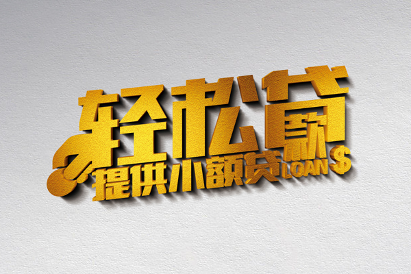北京平谷小额私人借贷-北京平谷用身份证借私借-北京平谷私人身份证借私借