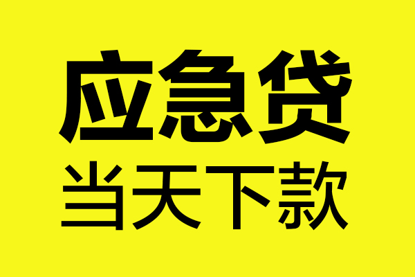 北京平谷民间私借-北京平谷地区短借-北京平谷私人贷款都有哪些平台