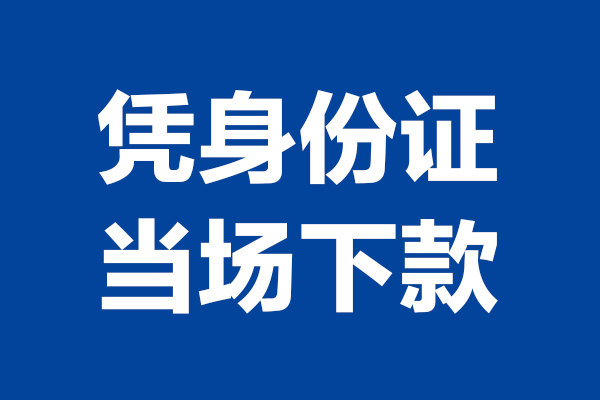 北京平谷短借私借空放-北京平谷无抵押私借空放-北京平谷民间借贷无抵押