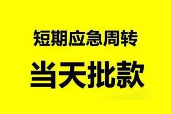 北京平谷小额贷款公司-北京平谷民间借贷当天下款-北京平谷民间短借