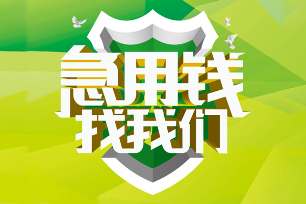 北京平谷大额短借-北京平谷小额贷款不查征信-北京平谷网上小额贷款