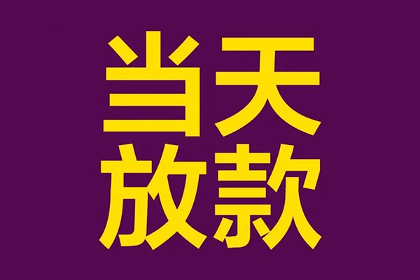 北京平谷正规短借-北京平谷个人24小时借钱-北京平谷无抵押短借