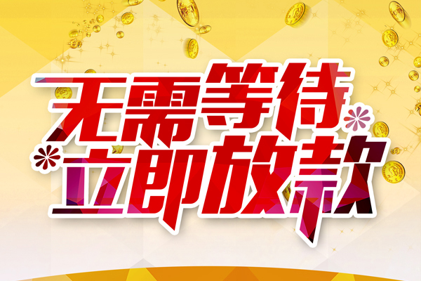 北京平谷私人借钱-北京平谷正规小额贷款-北京平谷空放贷款