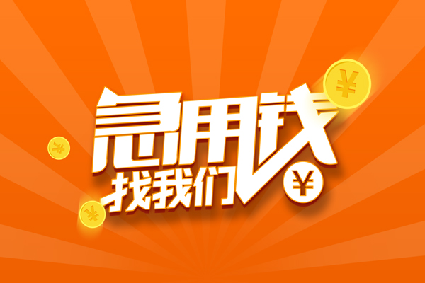 北京平谷无抵押私借空放-北京平谷身份证贷款在线-北京平谷民间借贷无抵押