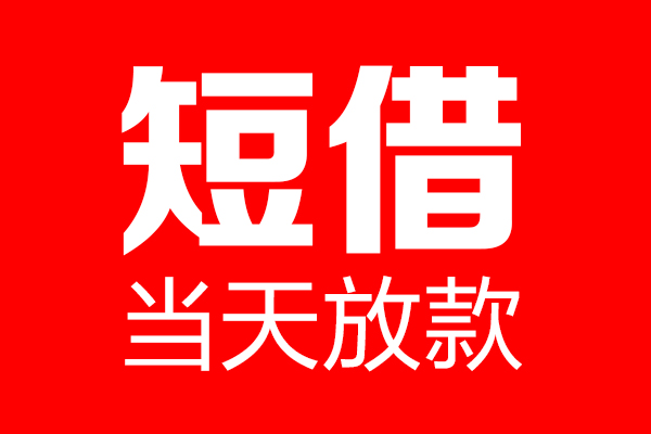 北京平谷短借当天借钱-北京平谷无抵押小额贷款-北京平谷信用贷款