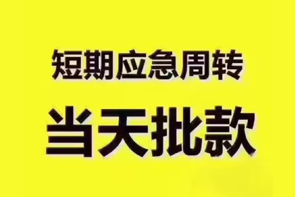 北京平谷民间借贷当天放款-北京平谷贷款个人贷款-北京平谷个人放贷