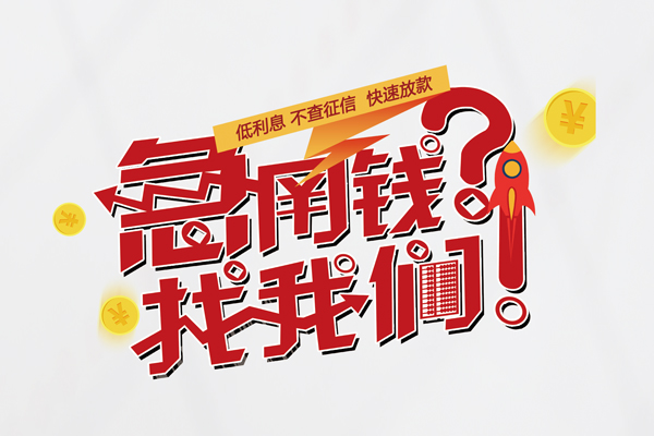 北京平谷个人借钱-北京平谷私借空放当场拿钱-北京平谷民间借贷无视黑白