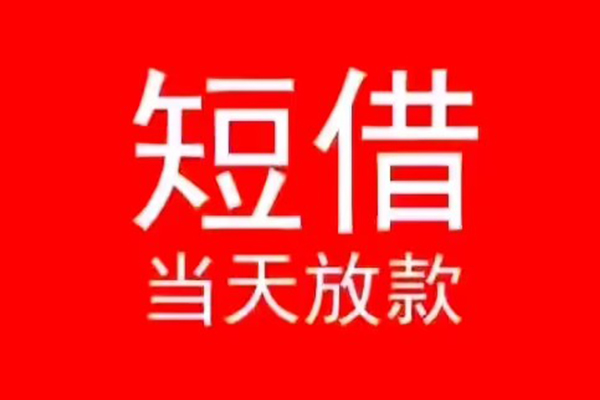 北京平谷私人借贷私借-北京平谷私借空放先息后本-北京平谷身份证线下贷款