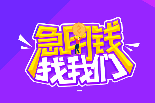 北京平谷私人借钱短借微信号-北京平谷押身份证贷款-北京平谷小额信用贷款