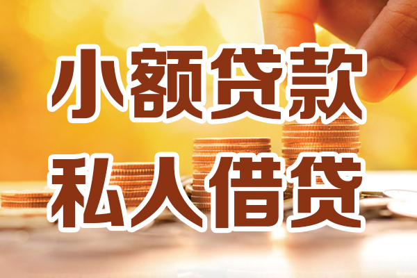 北京平谷小额贷款不查征信-北京平谷哪里可以借钱-北京平谷身份证小额贷款