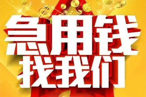 北京平谷小额信用贷款-北京平谷民间私借-北京平谷短期空放小额贷款