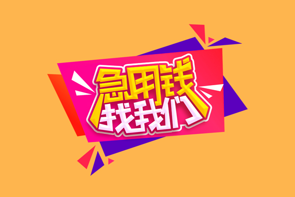 北京平谷哪里可以信用贷款-北京平谷个人短借-北京平谷信用贷款网