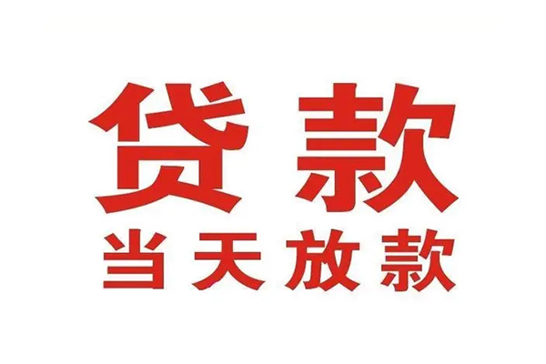 北京平谷私借空放短借-北京平谷靠谱个人借钱-北京平谷民间借贷当天放款